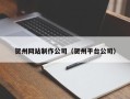 果洛贺州网站制作公司（贺州平台公司）